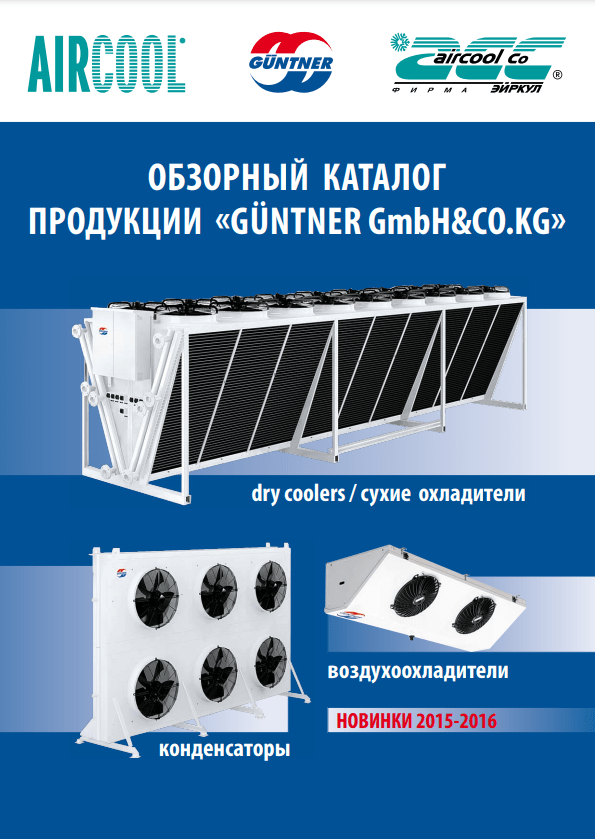 Техническая информация GÜNTNER